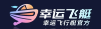 幸运飞行艇官方